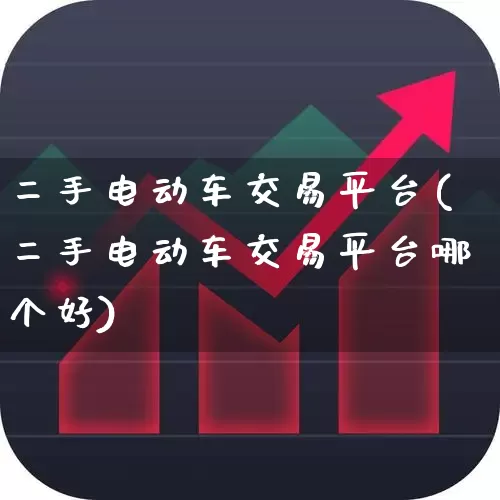 二手电动车交易平台(二手电动车交易平台哪个好)_https://www.nalian8.com_创业板_第1张