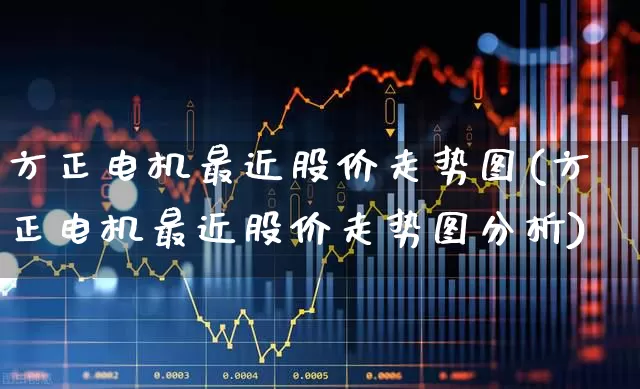 方正电机最近股价走势图(方正电机最近股价走势图分析)_https://www.nalian8.com_上交所_第1张