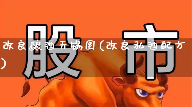 改良酿酒天锅图(改良私酒配方)_https://www.nalian8.com_北交所_第1张