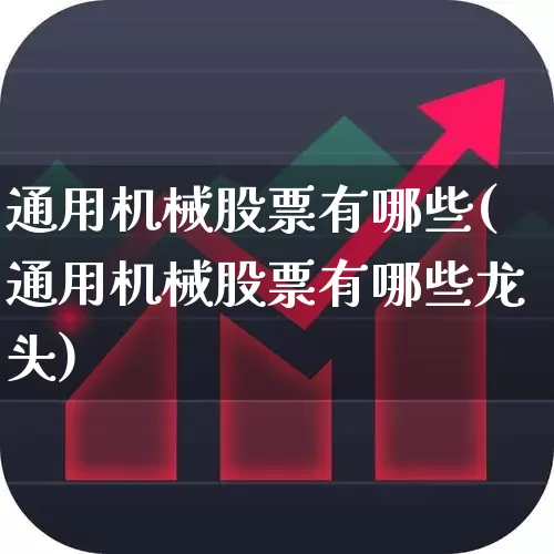通用机械股票有哪些(通用机械股票有哪些龙头)_https://www.nalian8.com_科创板_第1张