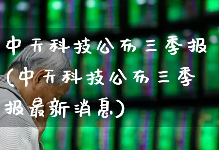 中天科技公布三季报(中天科技公布三季报最新消息)_https://www.nalian8.com_深交所_第1张
