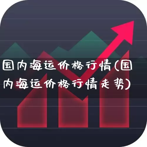 国内海运价格行情(国内海运价格行情走势)_https://www.nalian8.com_科创板_第1张