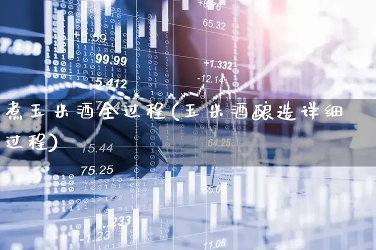 煮玉米酒全过程(玉米酒酿造详细过程)_https://www.nalian8.com_深交所_第1张