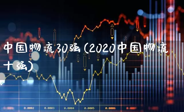 中国物流30强(2020中国物流十强)_https://www.nalian8.com_北交所_第1张