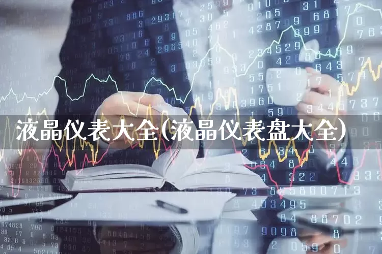 液晶仪表大全(液晶仪表盘大全)_https://www.nalian8.com_科创板_第1张