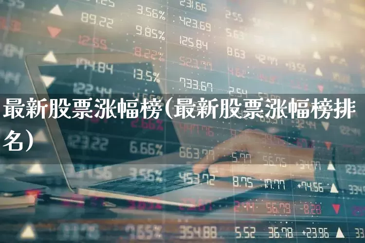 最新股票涨幅榜(最新股票涨幅榜排名)_https://www.nalian8.com_科创板_第1张
