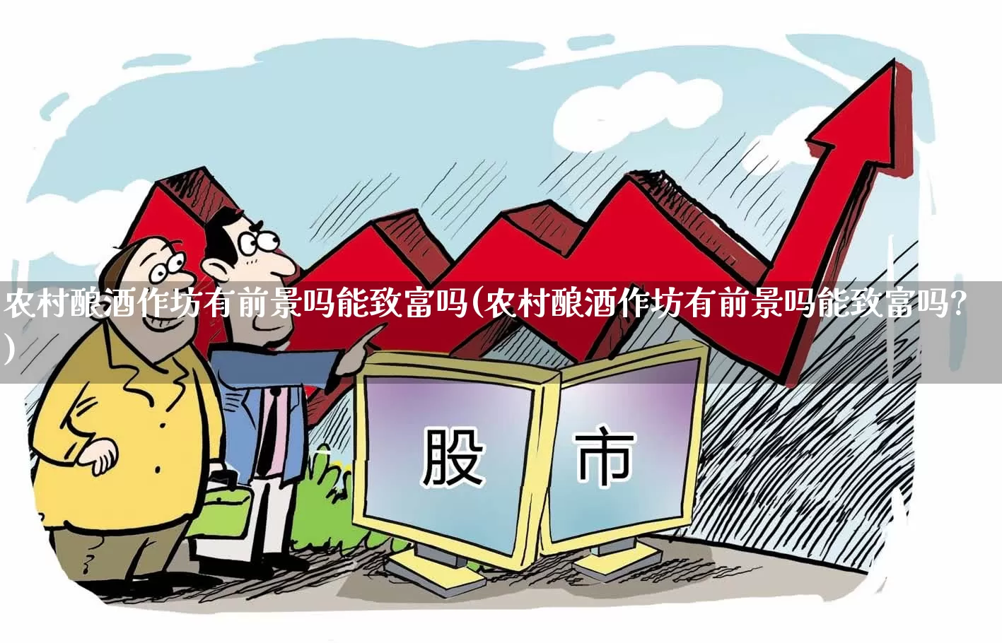 农村酿酒作坊有前景吗能致富吗(农村酿酒作坊有前景吗能致富吗?)_https://www.nalian8.com_深交所_第1张