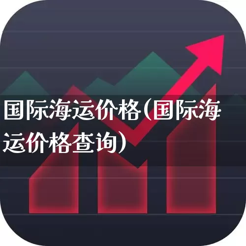 国际海运价格(国际海运价格查询)_https://www.nalian8.com_创业板_第1张