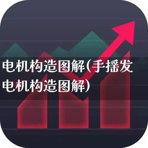 电机构造图解(手摇发电机构造图解)_https://www.nalian8.com_科创板_第1张