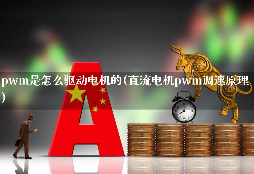 pwm是怎么驱动电机的(直流电机pwm调速原理)_https://www.nalian8.com_科创板_第1张