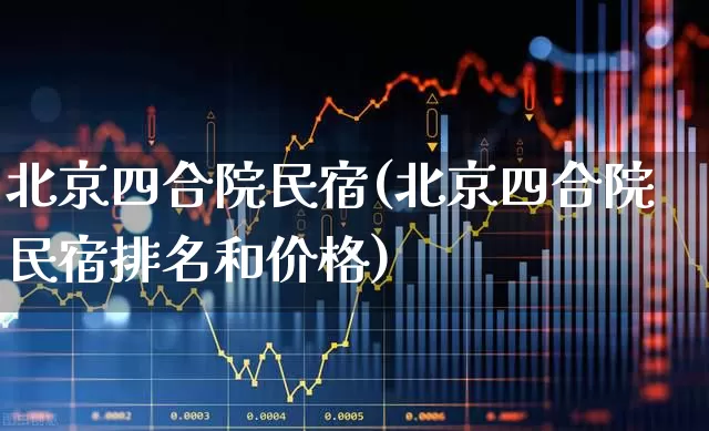 北京四合院民宿(北京四合院民宿排名和价格)_https://www.nalian8.com_上交所_第1张