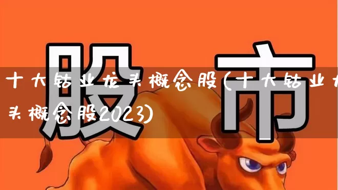 十大钴业龙头概念股(十大钴业龙头概念股2023)_https://www.nalian8.com_上交所_第1张