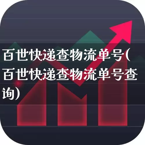 百世快递查物流单号(百世快递查物流单号查询)_https://www.nalian8.com_北交所_第1张