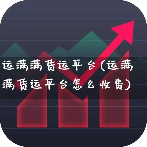 运满满货运平台(运满满货运平台怎么收费)_https://www.nalian8.com_科创板_第1张