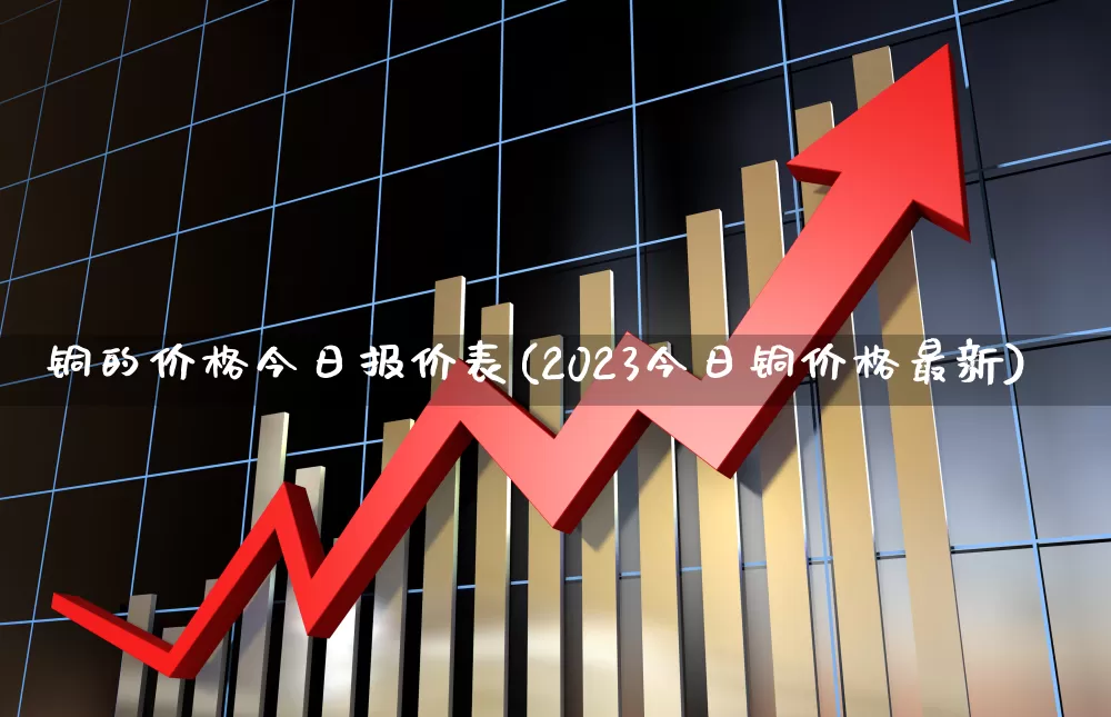 铜的价格今日报价表(2023今日铜价格最新)_深交所_第1张_财经网 铜的价格今日报价表(2023今日铜价格最新)_https://www.nalian8.com_深交所_第1张