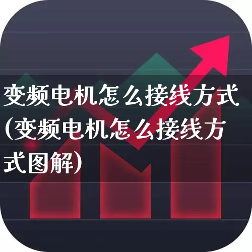 变频电机怎么接线方式(变频电机怎么接线方式图解)_https://www.nalian8.com_北交所_第1张