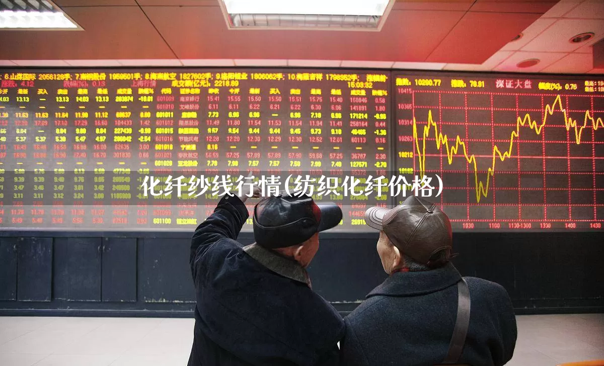 化纤纱线行情(纺织化纤价格)_https://www.nalian8.com_上交所_第1张