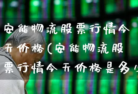 安能物流股票行情今天价格(安能物流股票行情今天价格是多少)_https://www.nalian8.com_北交所_第1张
