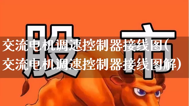 交流电机调速控制器接线图(交流电机调速控制器接线图解)_https://www.nalian8.com_科创板_第1张