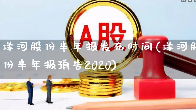 洋河股份半年报发布时间(洋河股份半年报预告2020)_https://www.nalian8.com_上交所_第1张