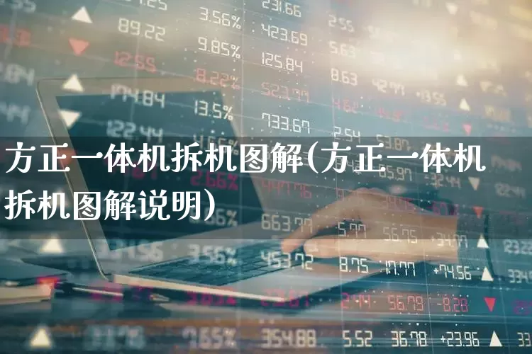 方正一体机拆机图解(方正一体机拆机图解说明)_https://www.nalian8.com_深交所_第1张