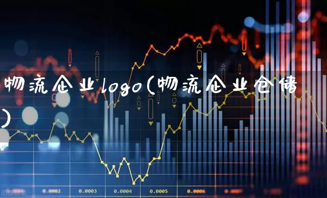 物流企业logo(物流企业仓储)_https://www.nalian8.com_科创板_第1张