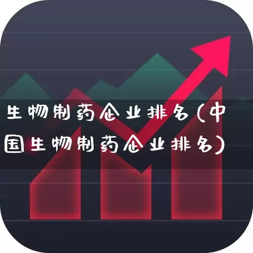 生物制药企业排名(中国生物制药企业排名)_https://www.nalian8.com_北交所_第1张