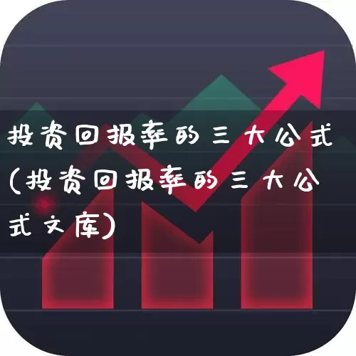 投资回报率的三大公式(投资回报率的三大公式文库)_https://www.nalian8.com_深交所_第1张