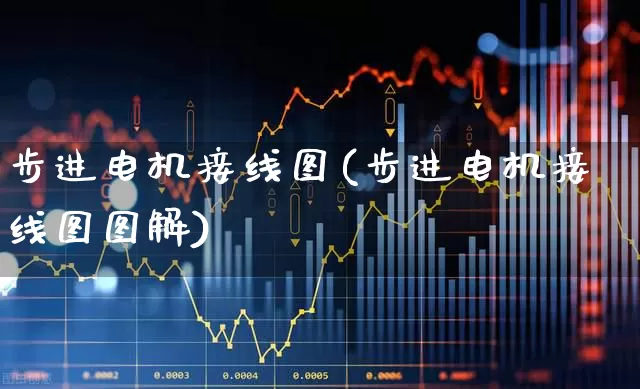 步进电机接线图(步进电机接线图图解)_https://www.nalian8.com_科创板_第1张