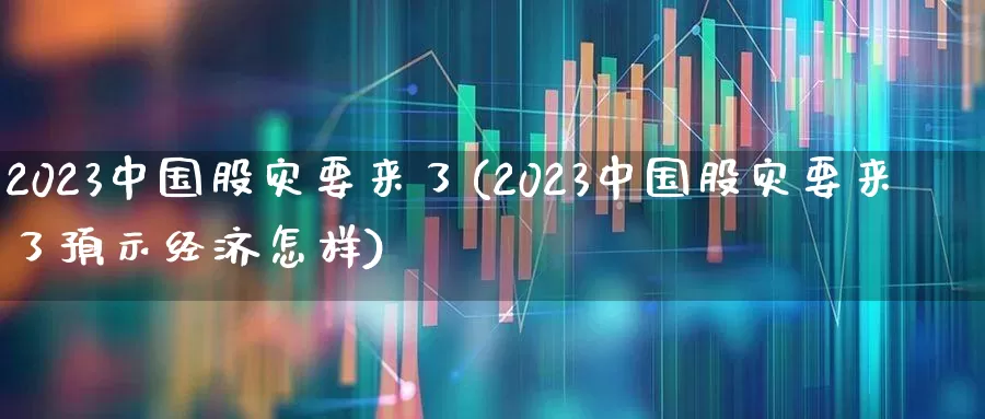 2023中国股灾要来了(2023中国股灾要来了预示经济怎样)_https://www.nalian8.com_北交所_第1张