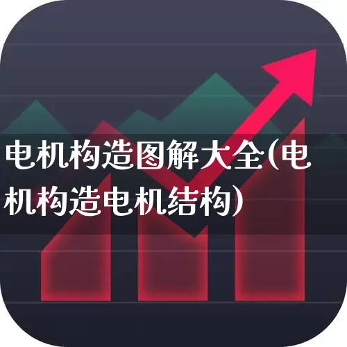 电机构造图解大全(电机构造电机结构)_https://www.nalian8.com_科创板_第1张