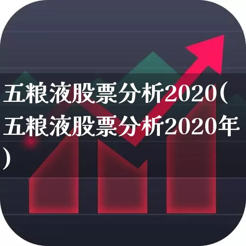 五粮液股票分析2020(五粮液股票分析2020年)_https://www.nalian8.com_北交所_第1张