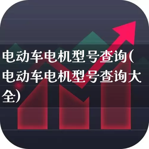电动车电机型号查询(电动车电机型号查询大全)_https://www.nalian8.com_北交所_第1张