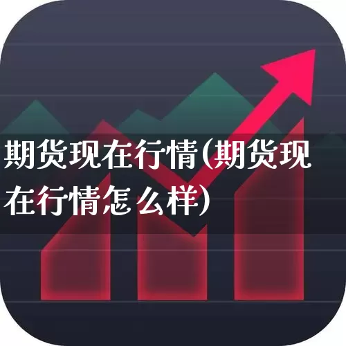 期货现在行情(期货现在行情怎么样)_https://www.nalian8.com_科创板_第1张