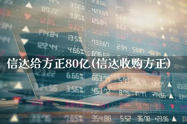 信达给方正80亿(信达收购方正)_https://www.nalian8.com_创业板_第1张