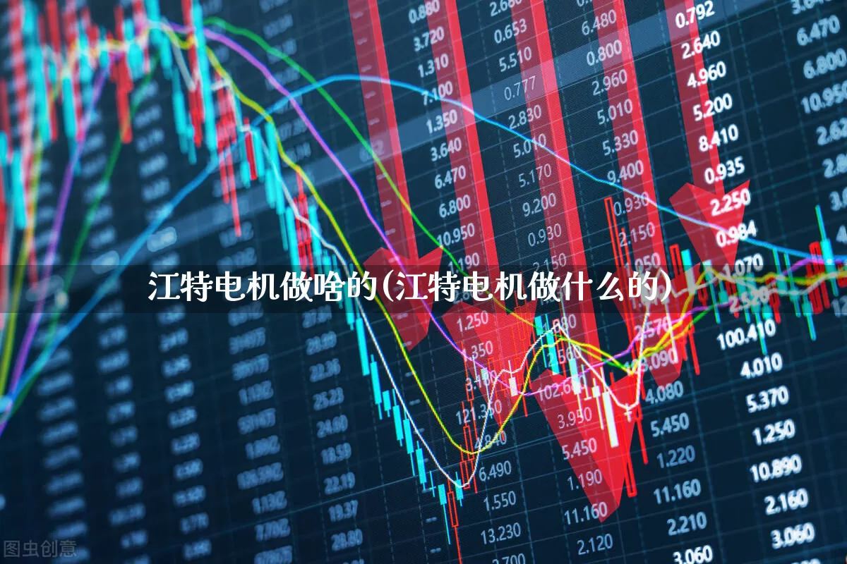 江特电机做啥的(江特电机做什么的)_https://www.nalian8.com_科创板_第1张