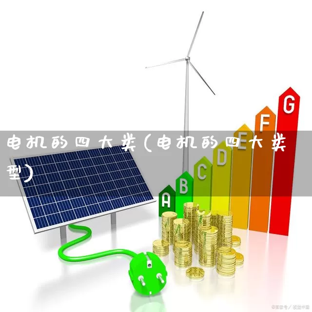 电机的四大类(电机的四大类型)_https://www.nalian8.com_创业板_第1张