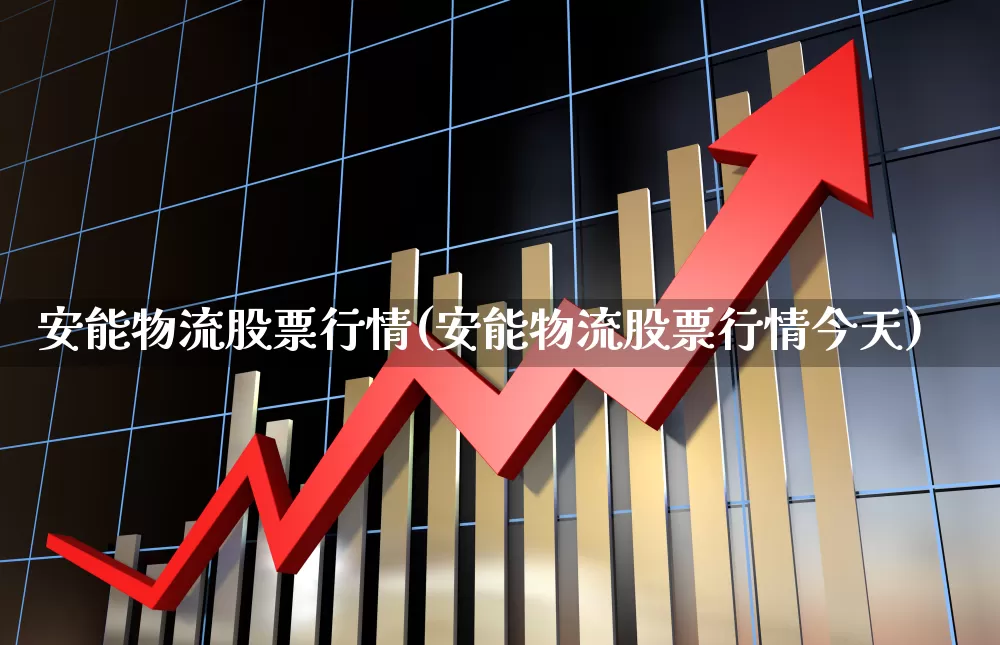 安能物流股票行情(安能物流股票行情今天)_https://www.nalian8.com_创业板_第1张
