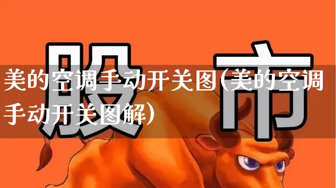 美的空调手动开关图(美的空调手动开关图解)_https://www.nalian8.com_科创板_第1张