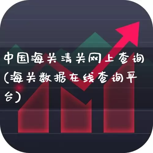 中国海关清关网上查询(海关数据在线查询平台)_https://www.nalian8.com_创业板_第1张