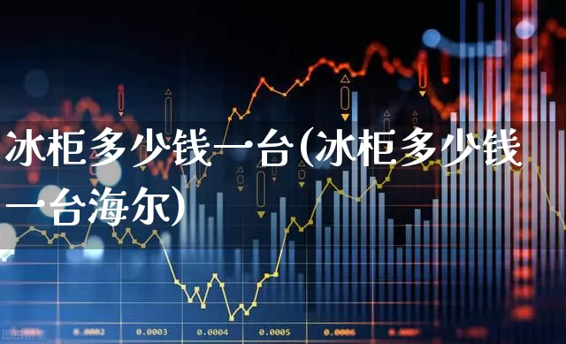 冰柜多少钱一台(冰柜多少钱一台海尔)_https://www.nalian8.com_上交所_第1张