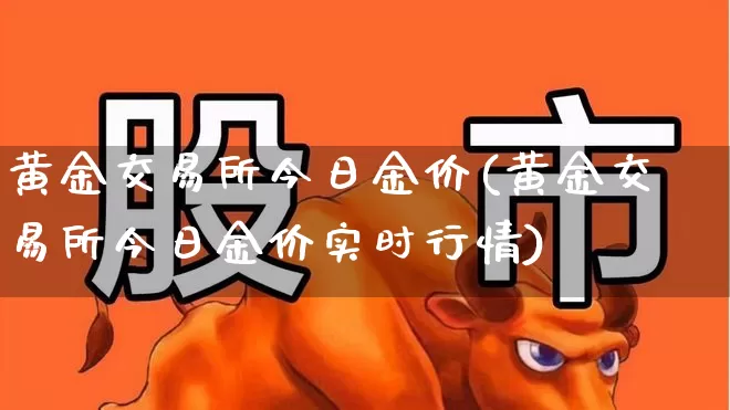 黄金交易所今日金价(黄金交易所今日金价实时行情)_https://www.nalian8.com_上交所_第1张