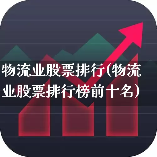 物流业股票排行(物流业股票排行榜前十名)_https://www.nalian8.com_创业板_第1张