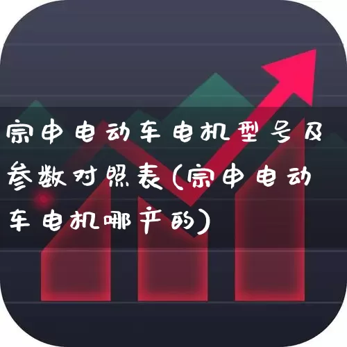 宗申电动车电机型号及参数对照表(宗申电动车电机哪产的)_https://www.nalian8.com_深交所_第1张
