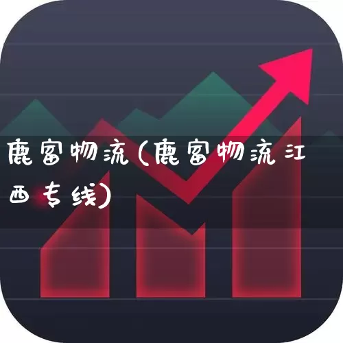鹿富物流(鹿富物流江西专线)_https://www.nalian8.com_北交所_第1张
