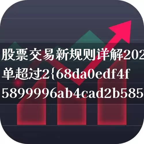 股票交易新规则详解2023(挂单超过2%直接废单吗?)_https://www.nalian8.com_创业板_第1张
