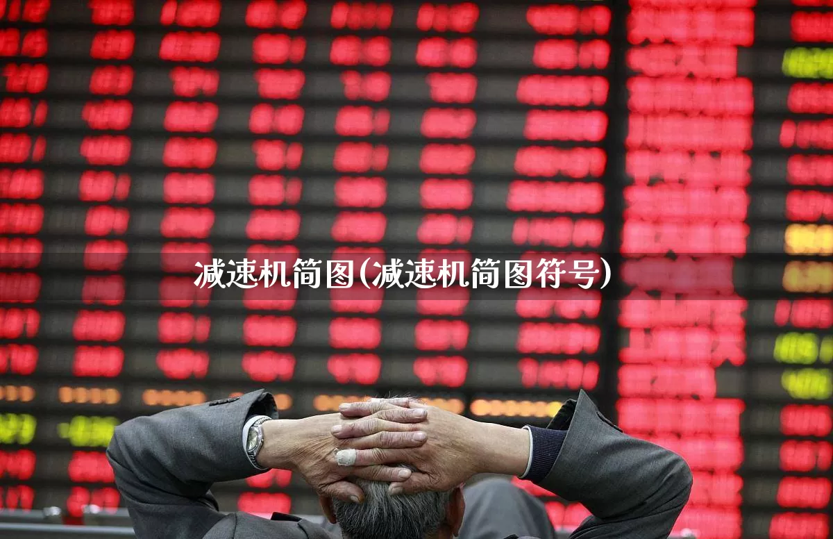 减速机简图(减速机简图符号)_https://www.nalian8.com_科创板_第1张