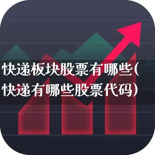 快递板块股票有哪些(快递有哪些股票代码)_https://www.nalian8.com_创业板_第1张