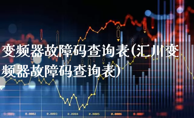 变频器故障码查询表(汇川变频器故障码查询表)_https://www.nalian8.com_深交所_第1张