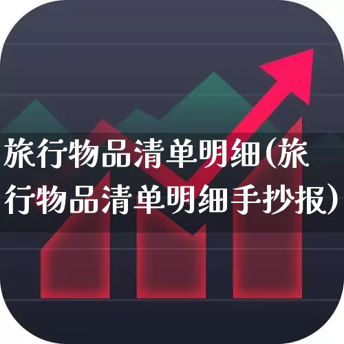 旅行物品清单明细(旅行物品清单明细手抄报)_https://www.nalian8.com_创业板_第1张